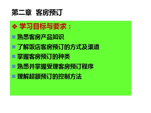 酒店前厅管理2客房预订