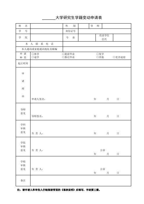 大学学籍变动申请表