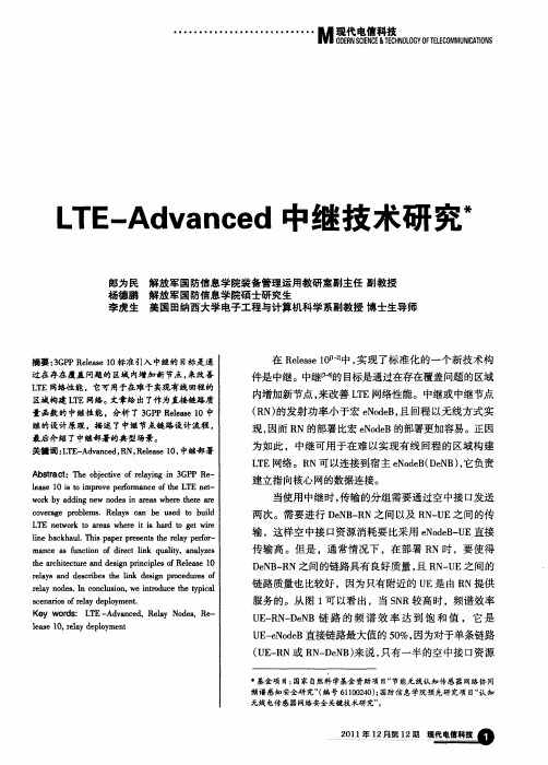LTE-Advanced中继技术研究