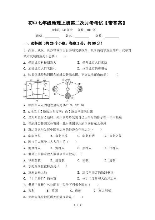 初中七年级地理上册第二次月考考试【带答案】