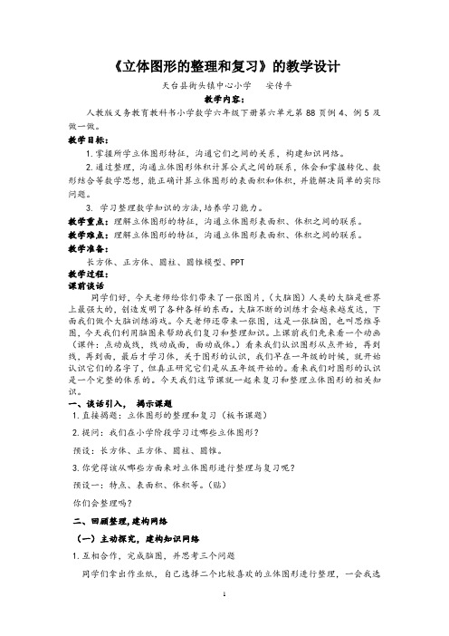 立体图形的整理和复习的教学设计