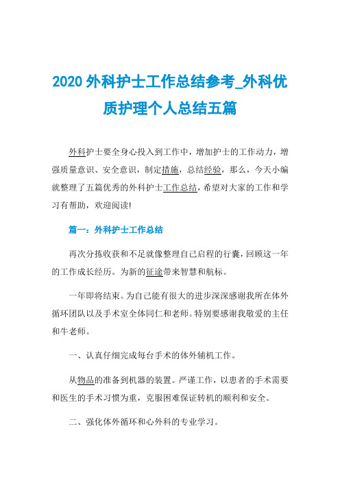 2020外科护士工作总结参考_外科优质护理个人总结五篇