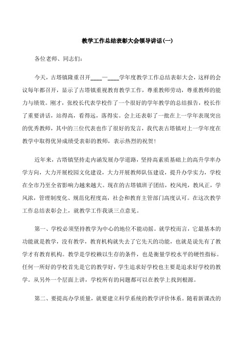 教学工作总结表彰大会领导讲话