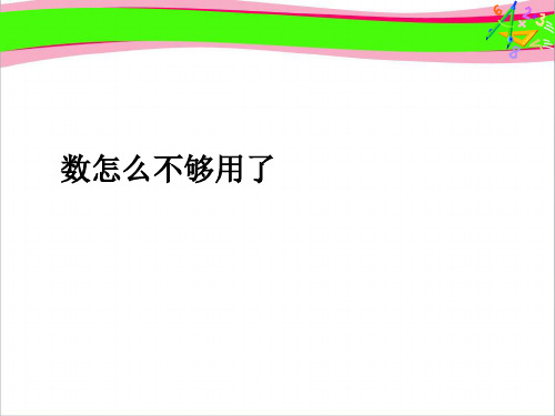 1、数怎么不够用了  1 (2)  省一等奖课件