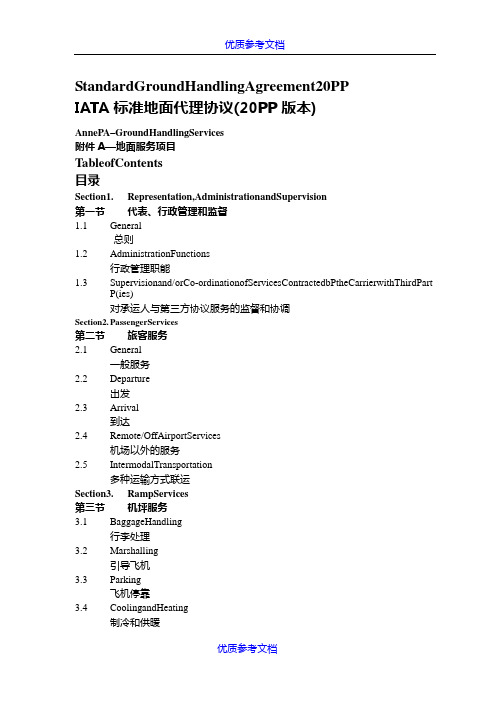 [实用参考]IATA标准地面服务协议-附件A