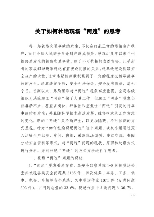 关于如何杜绝现场两违的思考