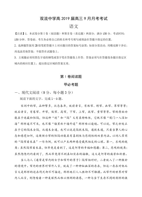 四川省双流中学2019届高三9月月考语文试题(含答案)