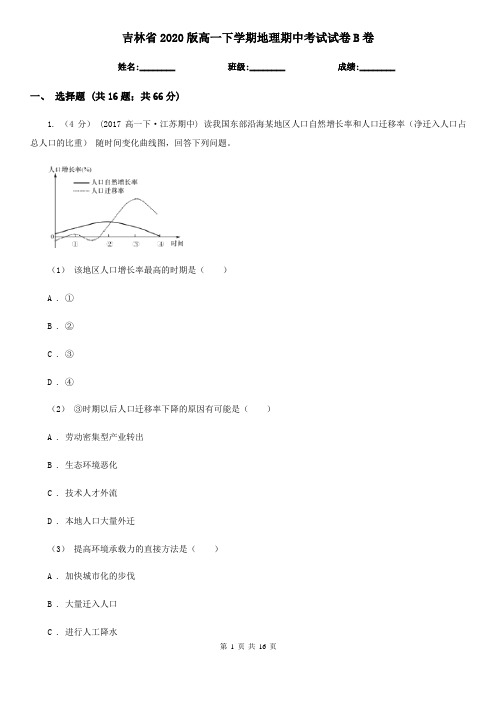 吉林省2020版高一下学期地理期中考试试卷B卷