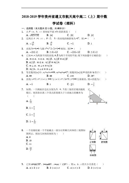 贵州省遵义航天高级中学2018-2019学年高二上学期期中考试数学(理)试题(解析版)