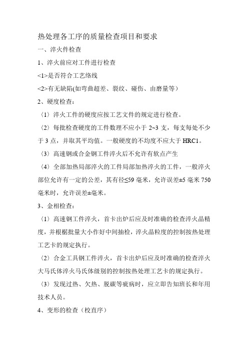 热处理各工序的质量检查项目和要求