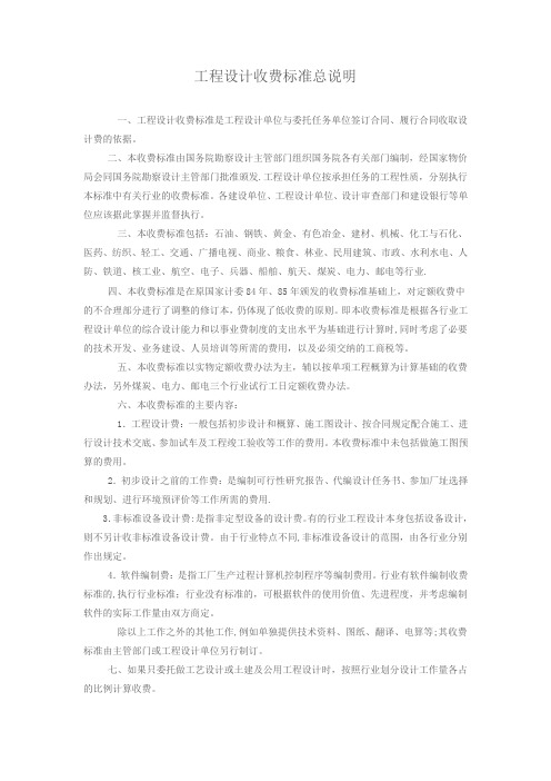 工程设计收费标准总说明