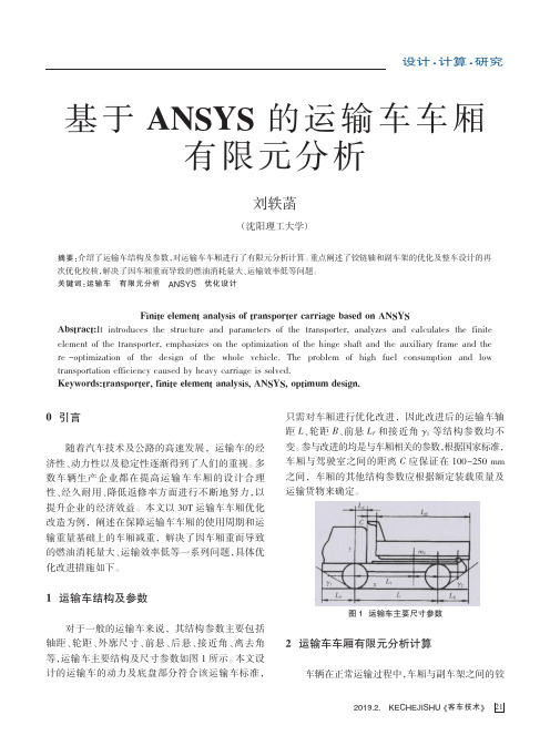 基于ANSYS的运输车车厢有限元分析