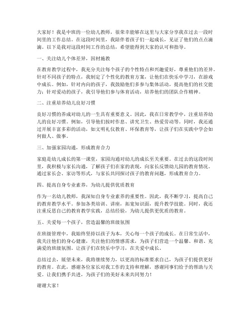 幼儿教师发言稿总结中班