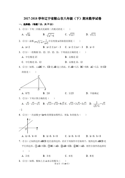 2017-2018学年辽宁省鞍山市八年级(下)期末数学试卷(解析版)