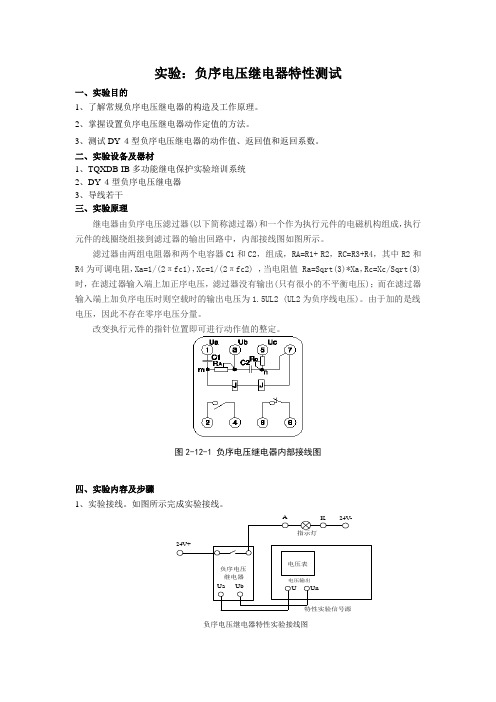 实验五：负序电压继电器特性测试