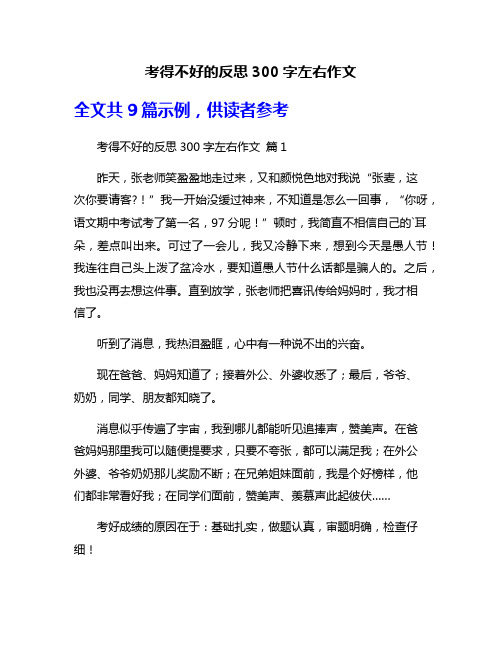 考得不好的反思300字左右作文