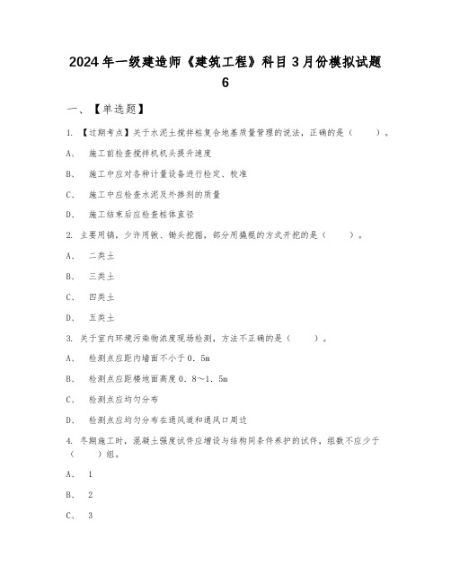 2024年一级建造师《建筑工程》科目3月份模拟试题6