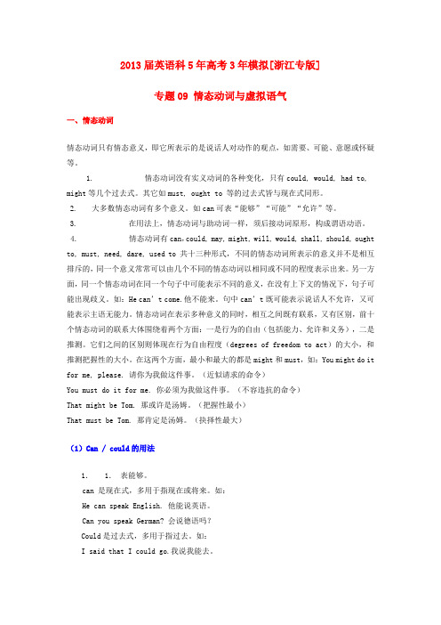 高中英语 5年高考3年模拟 专题09 情态动词与虚拟语气(浙江专版)