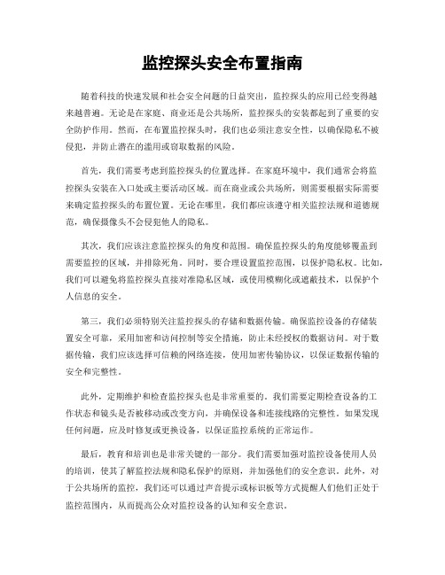 监控探头安全布置指南