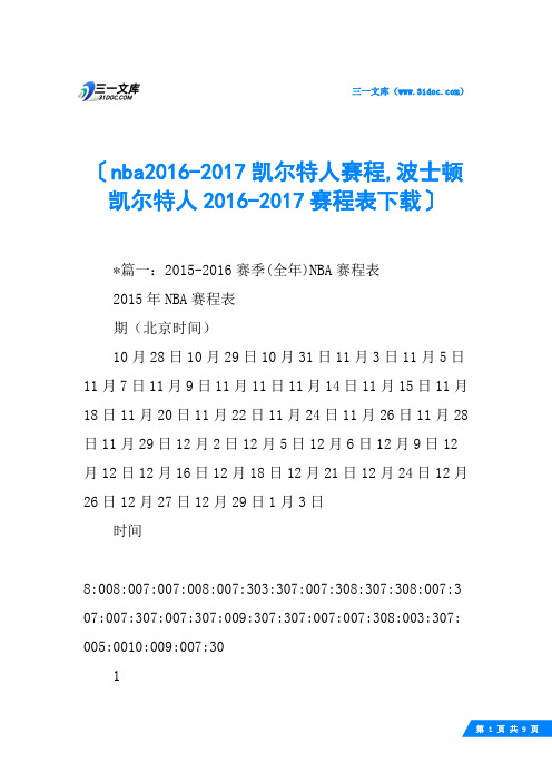 nba2016-2017凯尔特人赛程,波士顿凯尔特人2016-2017赛程表下载