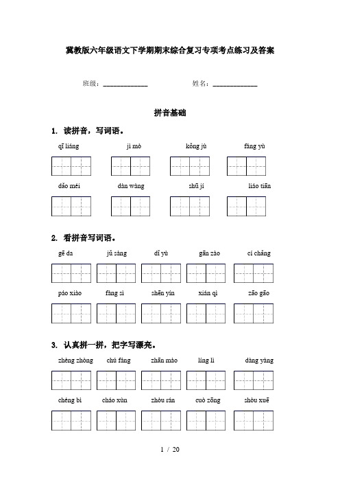 冀教版六年级语文下学期期末综合复习专项考点练习及答案