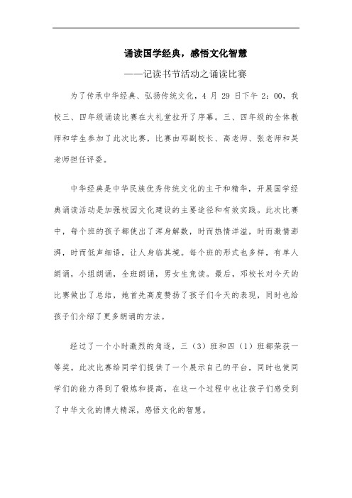 诵读国学经典,感悟文化智慧——读书节级朗诵比赛新闻稿