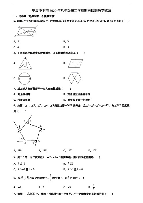 宁夏中卫市2020年八年级第二学期期末检测数学试题含解析