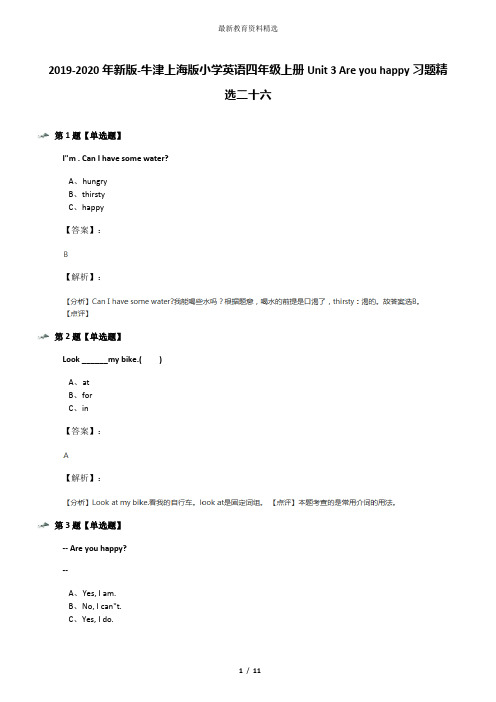 2019-2020年新版-牛津上海版小学英语四年级上册Unit 3 Are you happy习题精选二十六