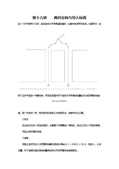 16第十六讲    两井定向与导入标高