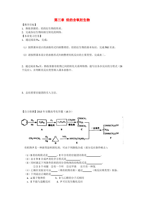 高中化学第三章烃的含氧衍生物复习教案新人教版选修520170607432.doc