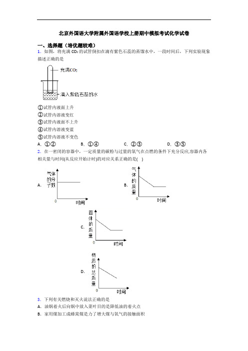 北京外国语大学附属外国语学校上册期中模拟考试化学试卷