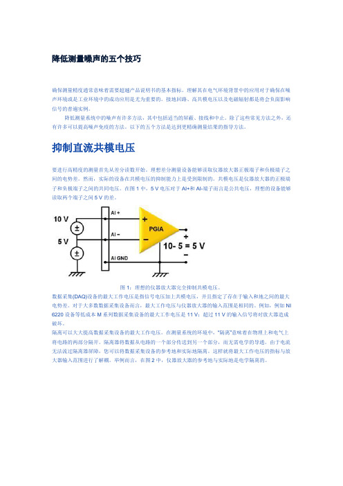 降低测量噪声的五个技巧