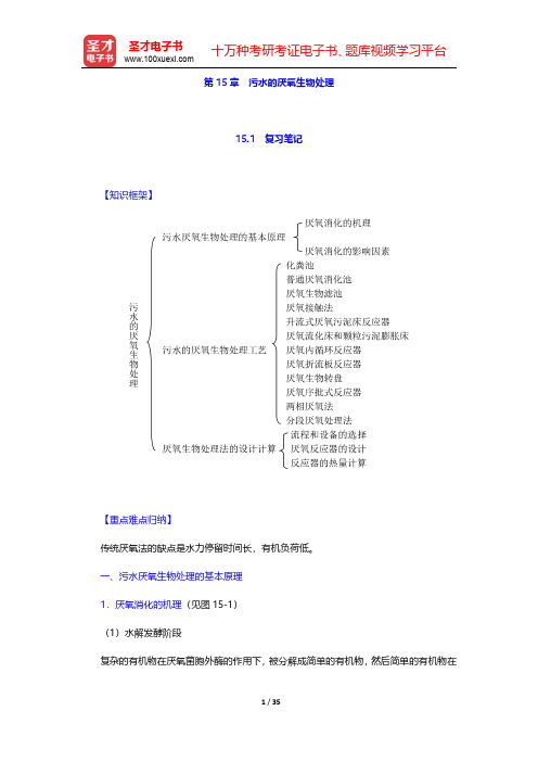 《水污染控制工程》(第4版)(下册)第15章 污水的厌氧生物处理【圣才出品】