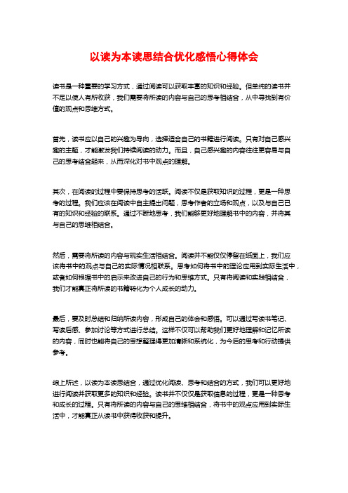 以读为本读思结合优化感悟心得体会