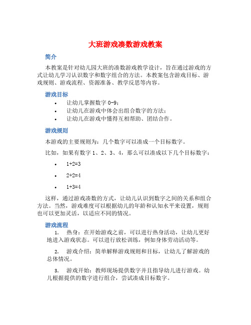 大班游戏凑数游戏教案【含教学反思】