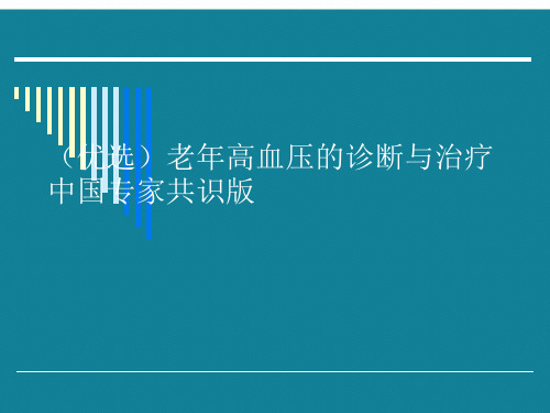 (优选)老年高血压的诊断与治疗中国专家共识版