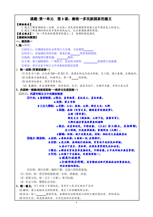 第3课+秦统一多民族国家的建立导学案 高中历史统编版(2019)必修中外历史纲要上册