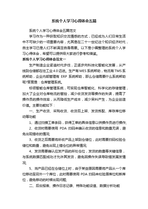 系统个人学习心得体会五篇