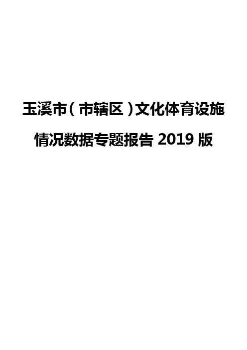 玉溪市(市辖区)文化体育设施情况数据专题报告2019版