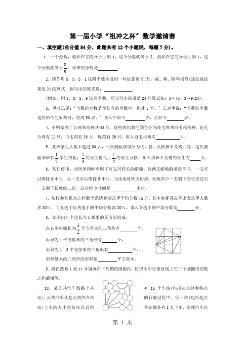 第一届小学“祖冲之杯”数学邀请赛(无答案)(竞赛)