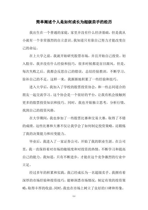 简单阐述个人是如何成长为超级卖手的经历