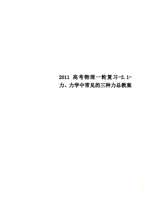 2011高考物理一轮复习-2.1-力、力学中常见的三种力总教案