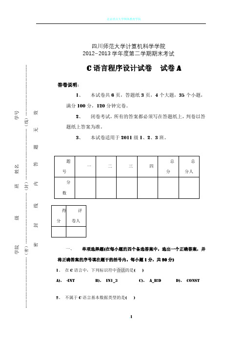 大学大一C语言程序设计期末考试试卷和答案