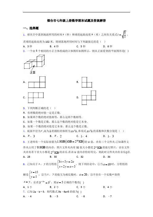 烟台市七年级上册数学期末试题及答案解答