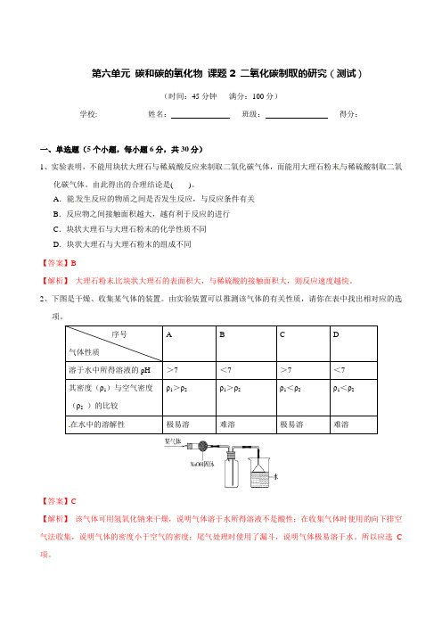  九年级化学上册第六单元《碳和碳的氧化物》课题2《二氧化碳制取的研究》练习题(含答案解析)