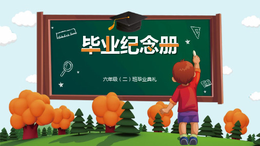 小学六年级(二)班毕业纪念册PPT模板