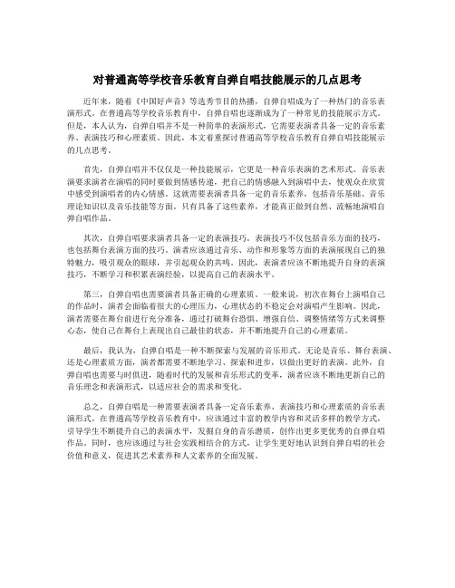 对普通高等学校音乐教育自弹自唱技能展示的几点思考