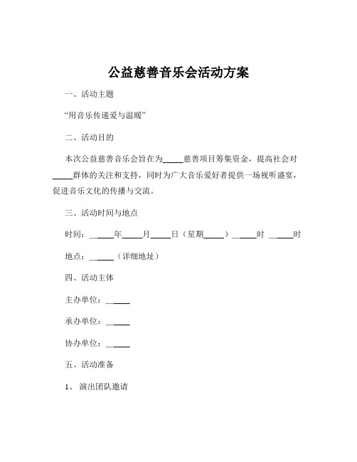 公益慈善音乐会活动方案