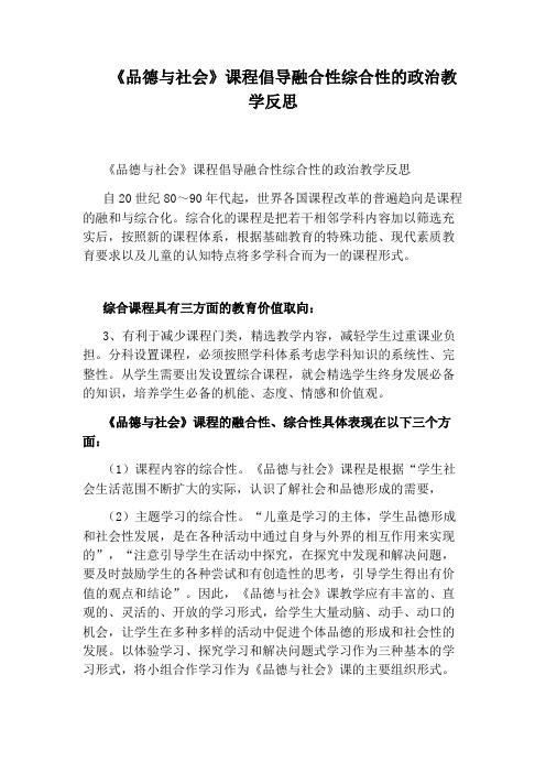 《品德与社会》课程倡导融合性综合性的政治教学反思