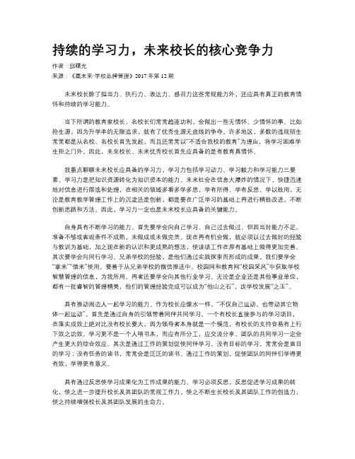 持续的学习力,未来校长的核心竞争力